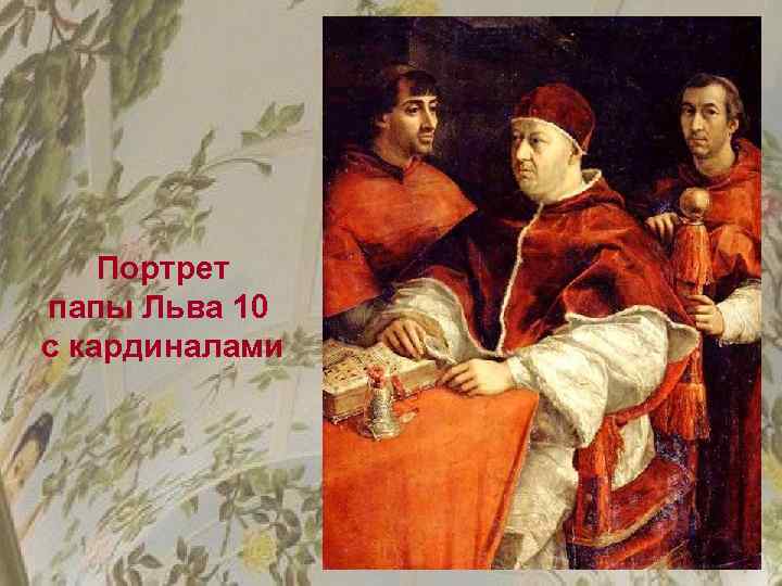 Портрет папы Льва 10 с кардиналами 