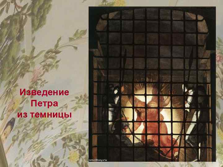 Изведение Петра из темницы 