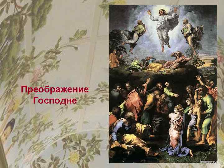 Преображение Господне 