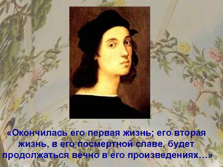  «Окончилась его первая жизнь; его вторая жизнь, в его посмертной славе, будет продолжаться