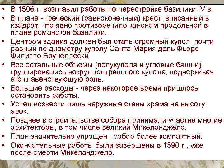  • В 1506 г. возглавил работы по перестройке базилики IV в. • В