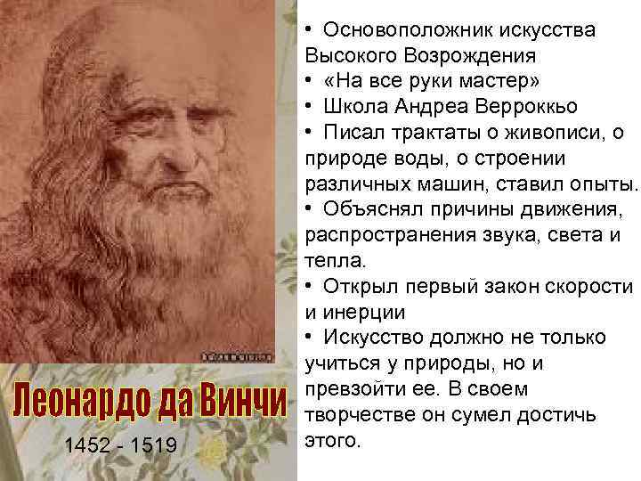 1452 1519 • Основоположник искусства Высокого Возрождения • «На все руки мастер» • Школа