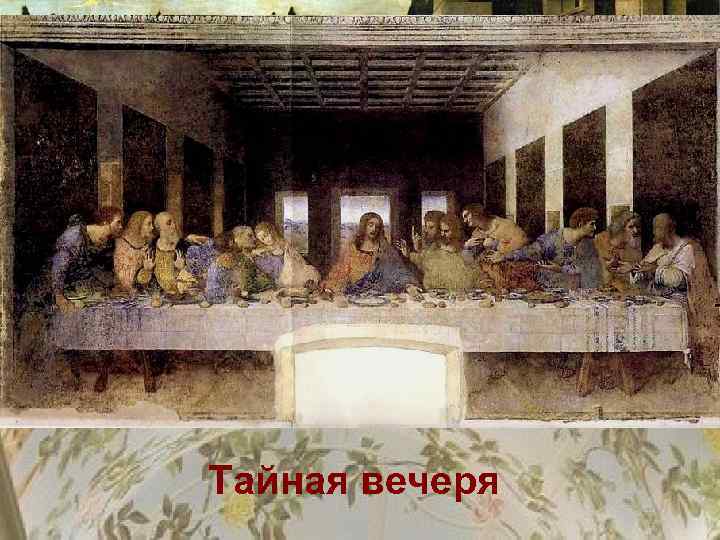 Благовещение Тайная вечеря 