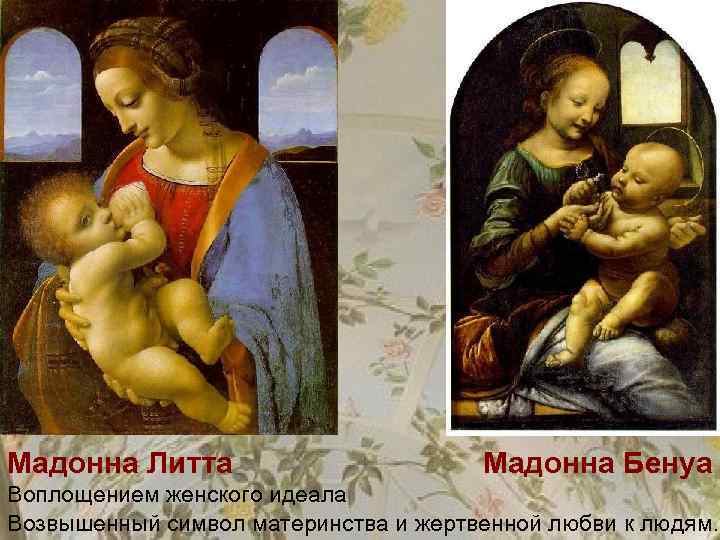 Мадонна Литта Мадонна Бенуа Воплощением женского идеала Возвышенный символ материнства и жертвенной любви к
