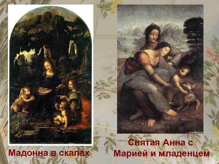 Мадонна в скалах Святая Анна с Марией и младенцем 
