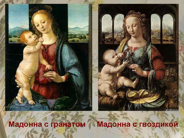 Мадонна с гранатом Мадонна с гвоздикой 