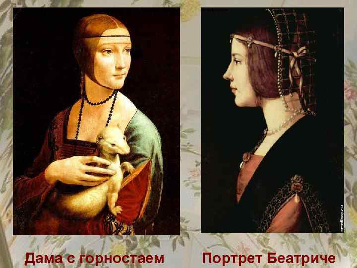 Дама с горностаем Портрет Беатриче 