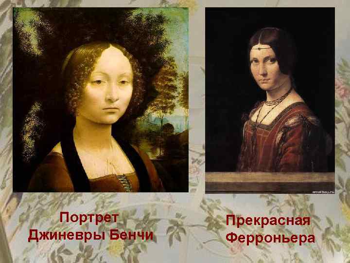 Портрет Джиневры Бенчи Прекрасная Ферроньера 