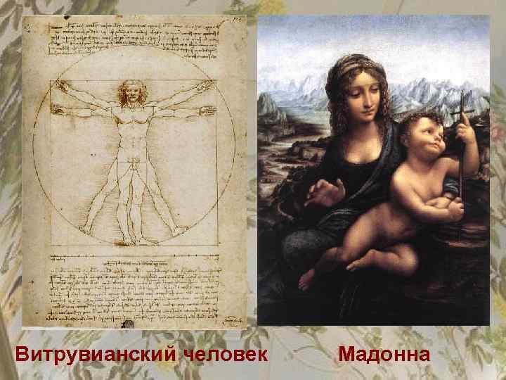 Витрувианский человек Мадонна 