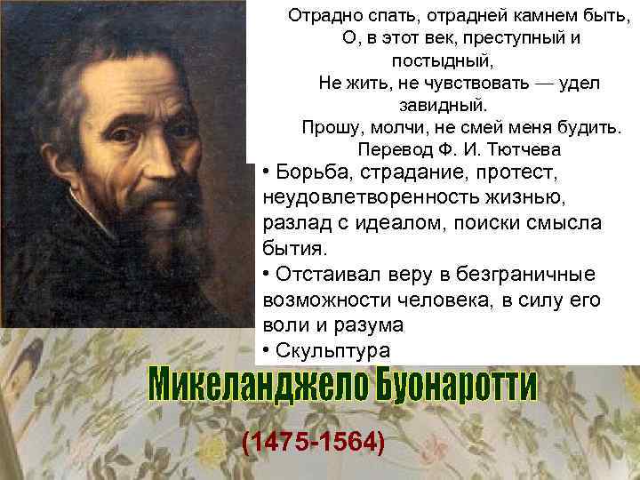 Микеланджело перевод. Микеланджело Буонарроти отрадно спать. Отрадно спать отрадней камнем быть Микеланджело Буонарроти. Отрадно спать отрадно камнем быть о в этот век преступный и постыдный. Отрадно спать отрадно камнем быть о в этот.