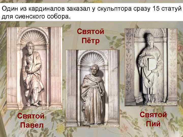 Один из кардиналов заказал у скульптора сразу 15 статуй для сиенского собора. Святой Пётр