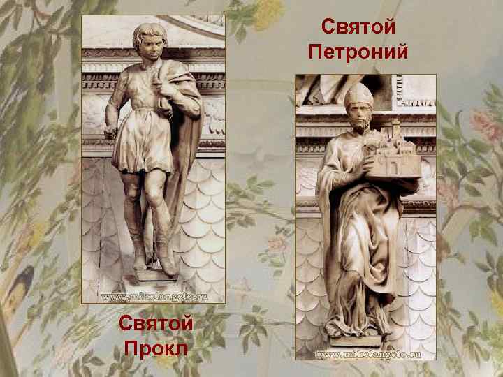 Святой Петроний Святой Прокл 