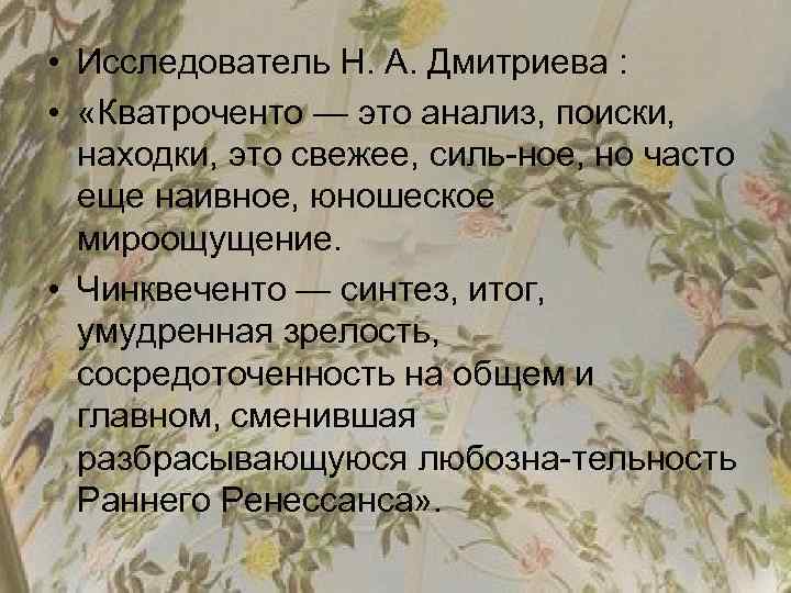  • Исследователь Н. А. Дмитриева : • «Кватроченто — это анализ, поиски, находки,