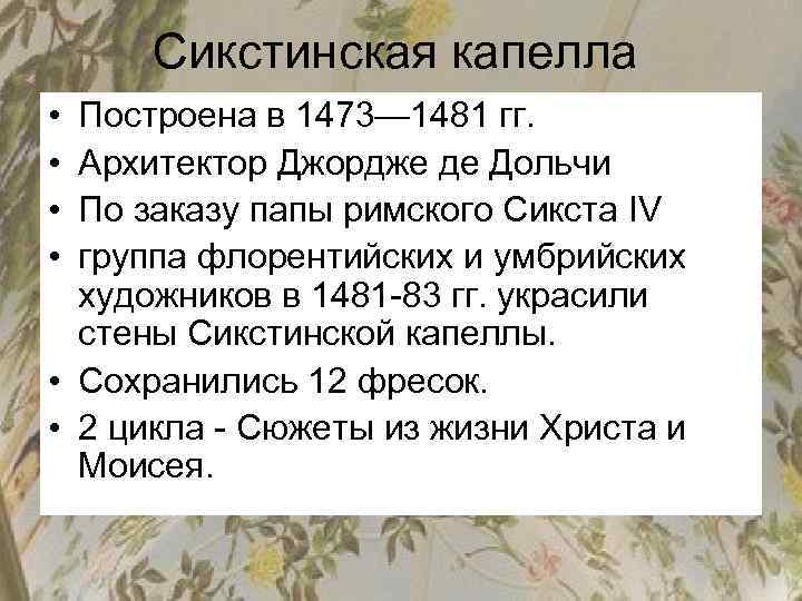 Сикстинская капелла • • Построена в 1473— 1481 гг. Архитектор Джордже де Дольчи По