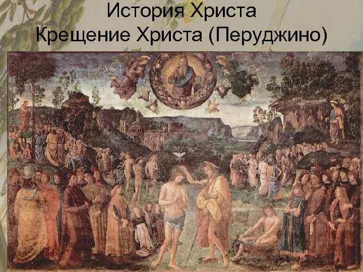 История Христа Крещение Христа (Перуджино) 