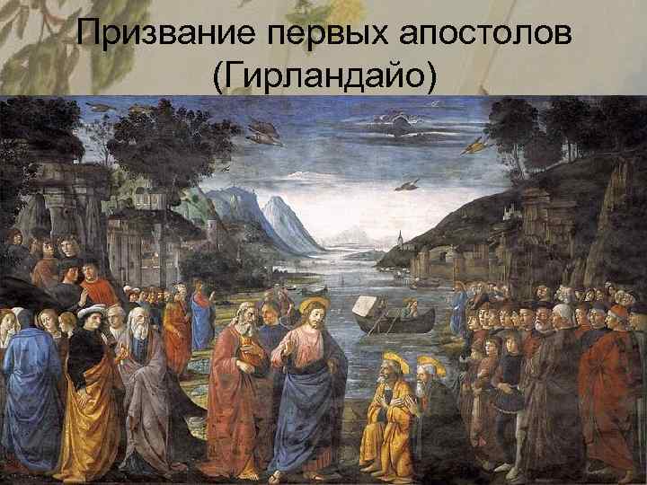 Призвание первых апостолов (Гирландайо) 