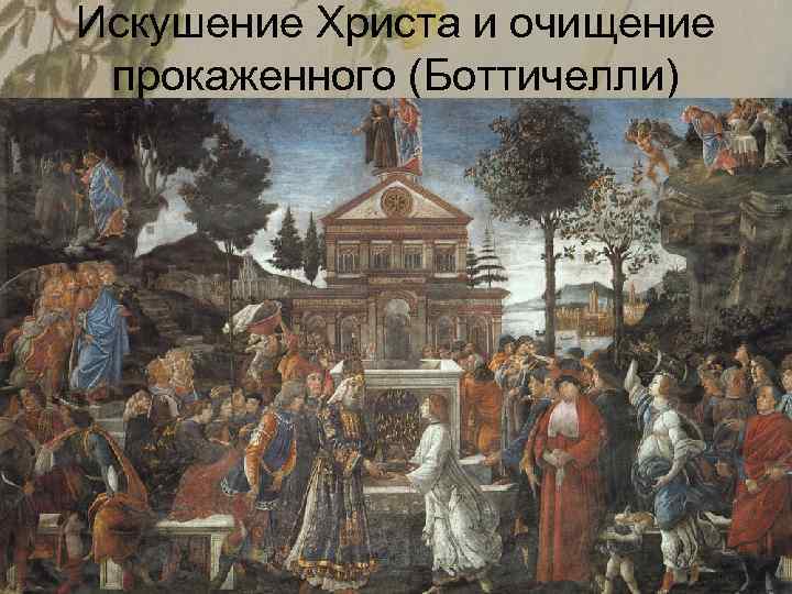 Искушение Христа и очищение прокаженного (Боттичелли) 