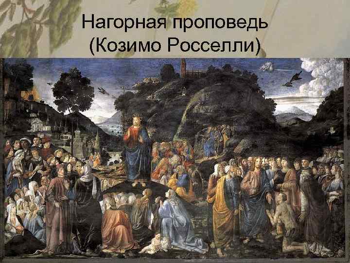 Нагорная проповедь (Козимо Росселли) 