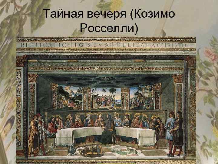Тайная вечеря (Козимо Росселли) 