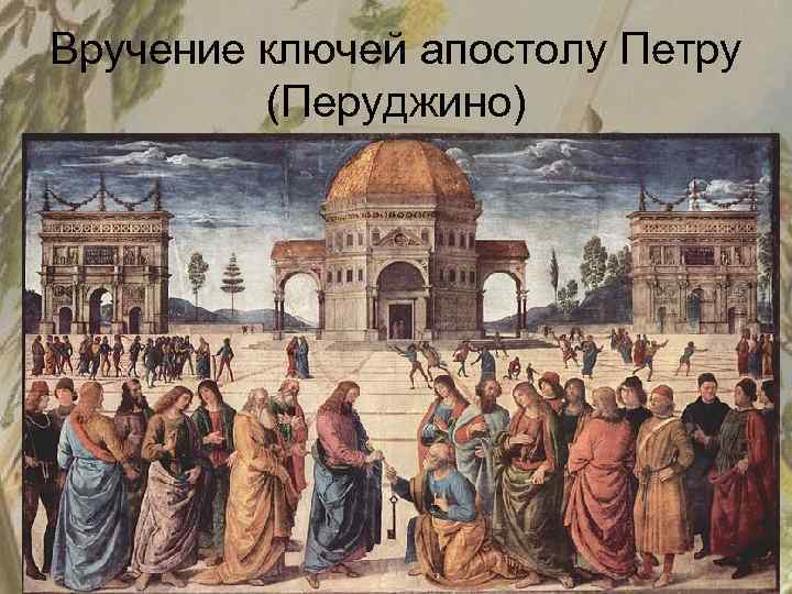 Вручение ключей апостолу Петру (Перуджино) 