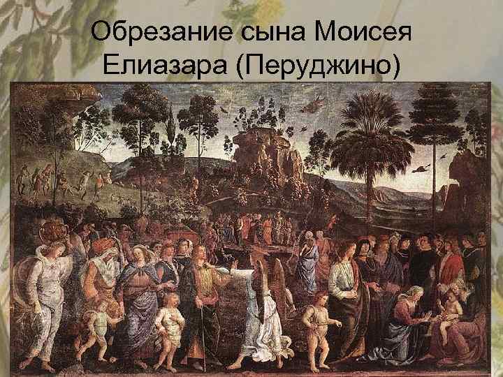 Обрезание сына Моисея Елиазара (Перуджино) 