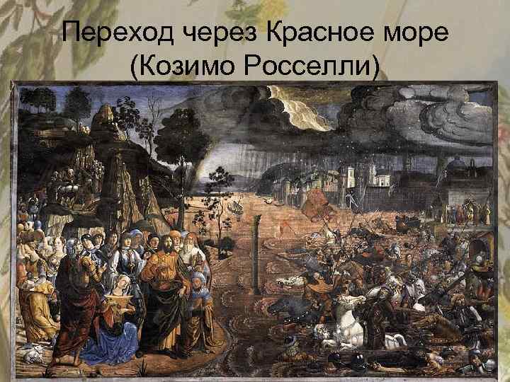 Переход через Красное море (Козимо Росселли) 