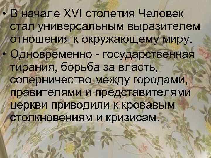  • В начале XVI столетия Человек стал универсальным выразителем отношения к окружающему миру.