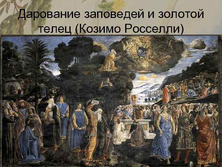 Дарование заповедей и золотой телец (Козимо Росселли) 