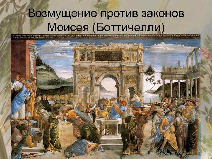 Возмущение против законов Моисея (Боттичелли) 