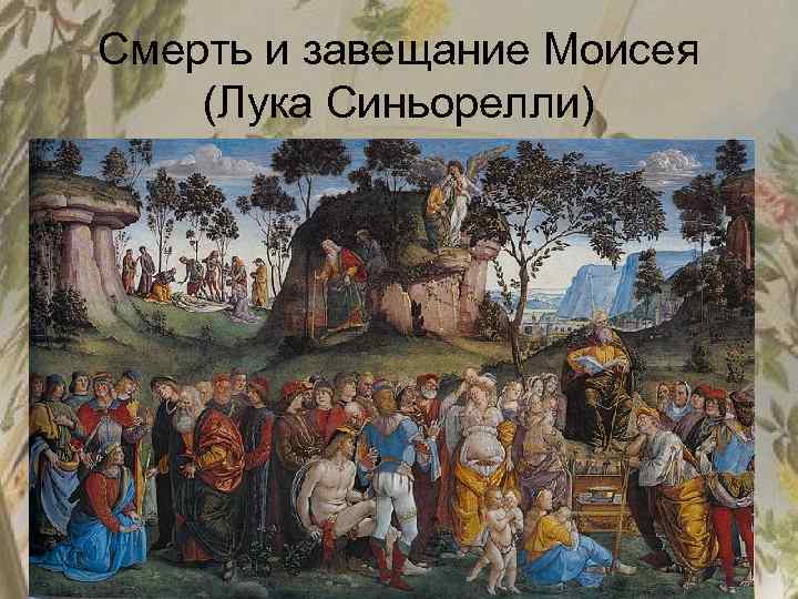 Смерть и завещание Моисея (Лука Синьорелли) 