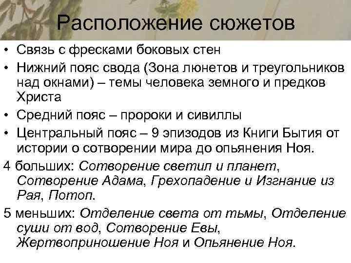 Расположение сюжетов • Связь с фресками боковых стен • Нижний пояс свода (Зона люнетов