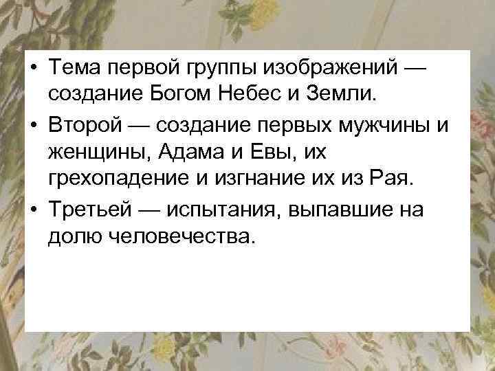 • Тема первой группы изображений — создание Богом Небес и Земли. • Второй