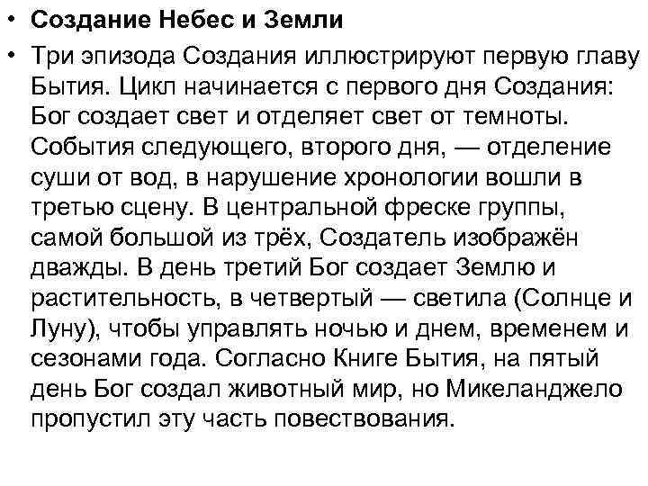  • Создание Небес и Земли • Три эпизода Создания иллюстрируют первую главу Бытия.