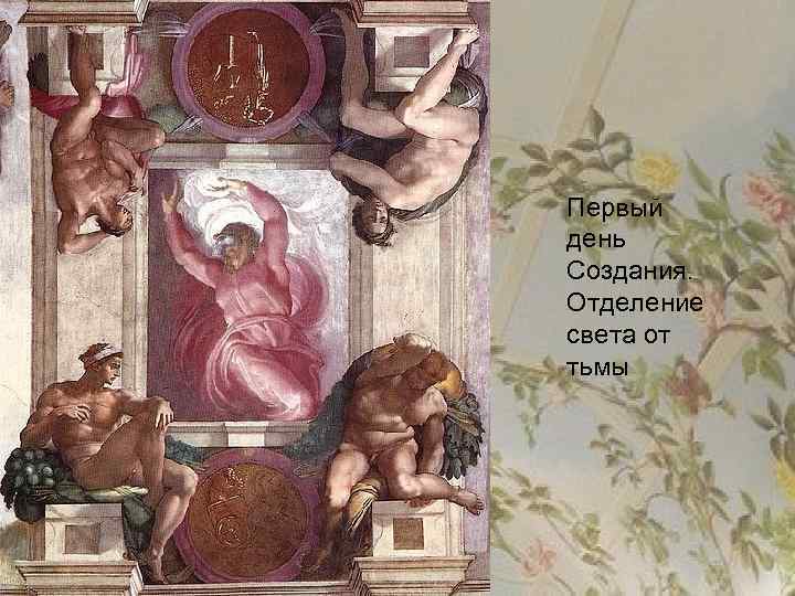 Первый день Создания. Отделение света от тьмы 