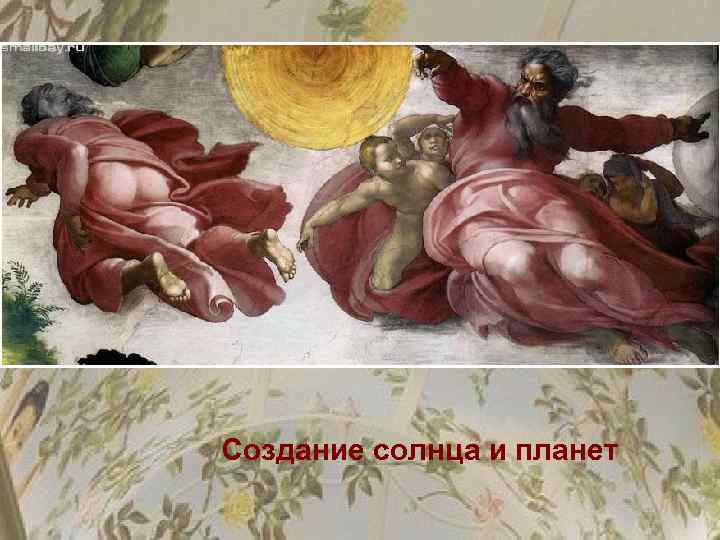 Создание солнца и планет 