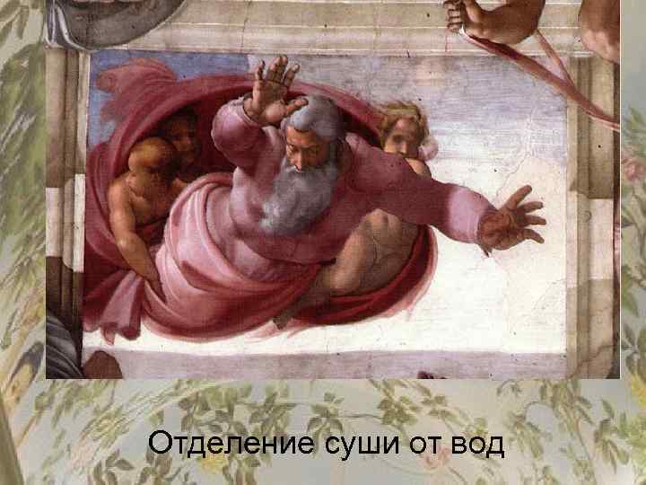 Отделение суши от вод 