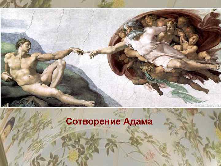 Сотворение Адама 