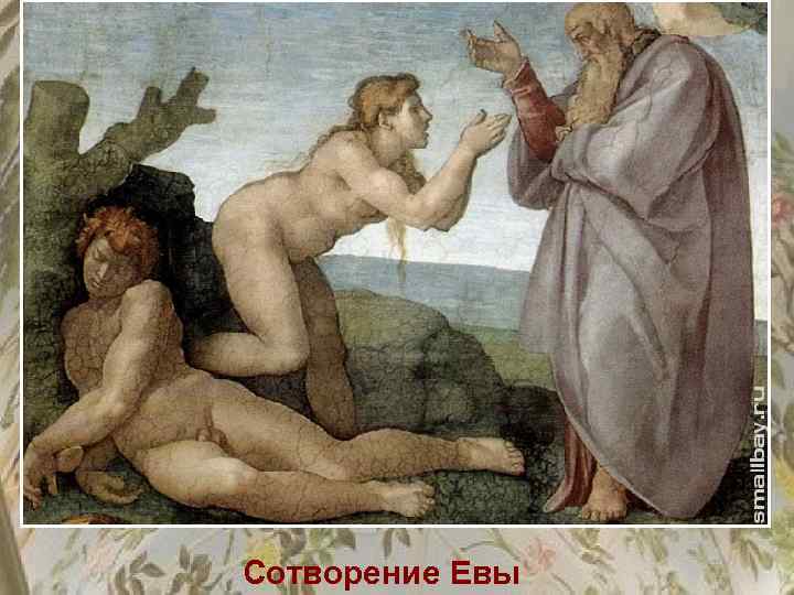 Сотворение Евы 