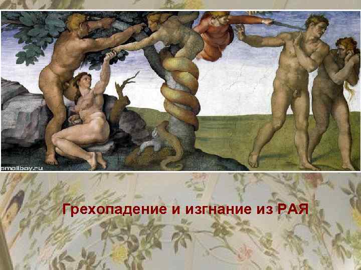 Грехопадение и изгнание из РАЯ 