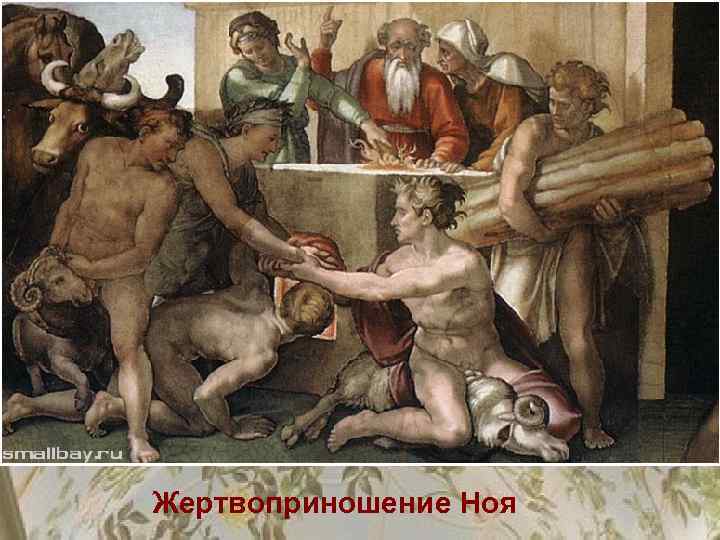 Жертвоприношение Ноя 