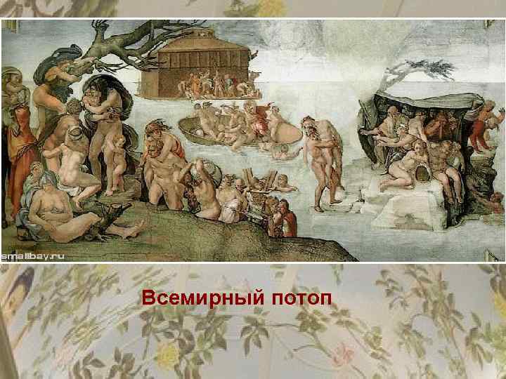 Всемирный потоп 