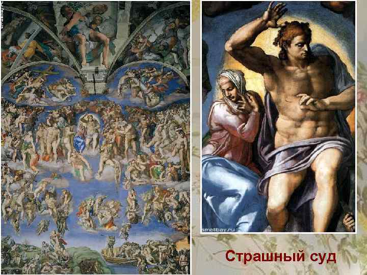 Страшный суд 