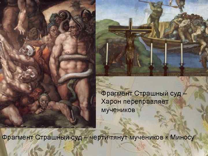 Фрагмент Страшный суд – Харон переправляет мучеников Фрагмент Страшный суд – черти тянут мучеников