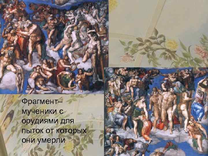 Фрагмент– мученики с орудиями для пыток от которых они умерли 