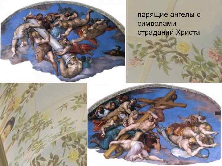 парящие ангелы с символами страданий Христа 