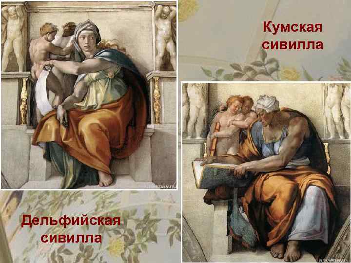 Кумская сивилла Дельфийская сивилла 