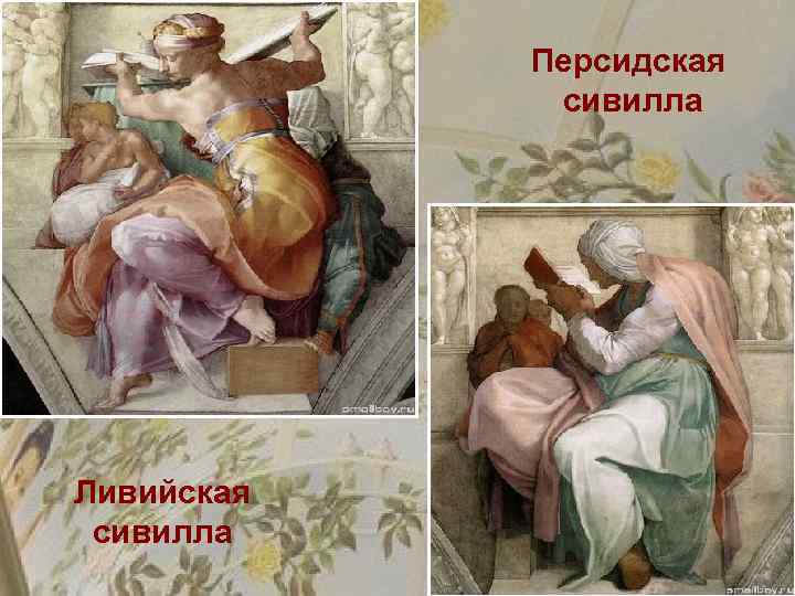 Персидская сивилла Ливийская сивилла 