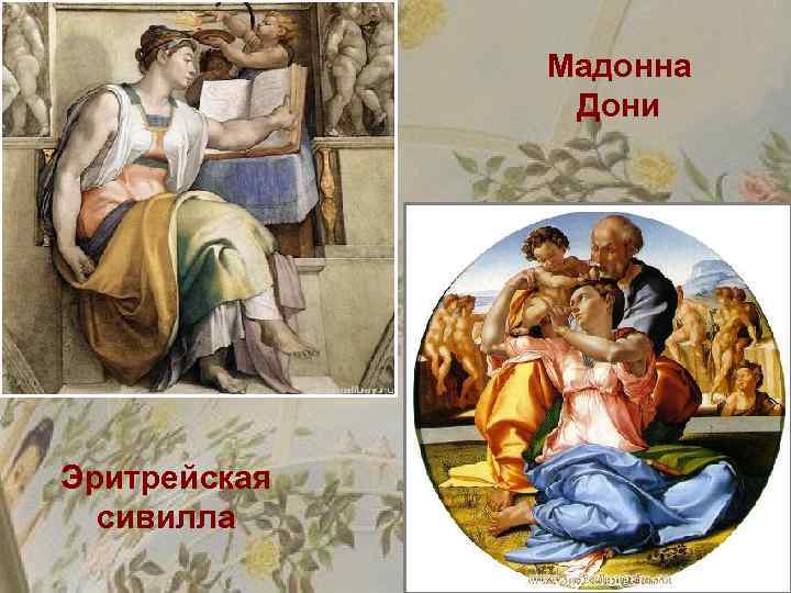 Мадонна Дони Эритрейская сивилла 
