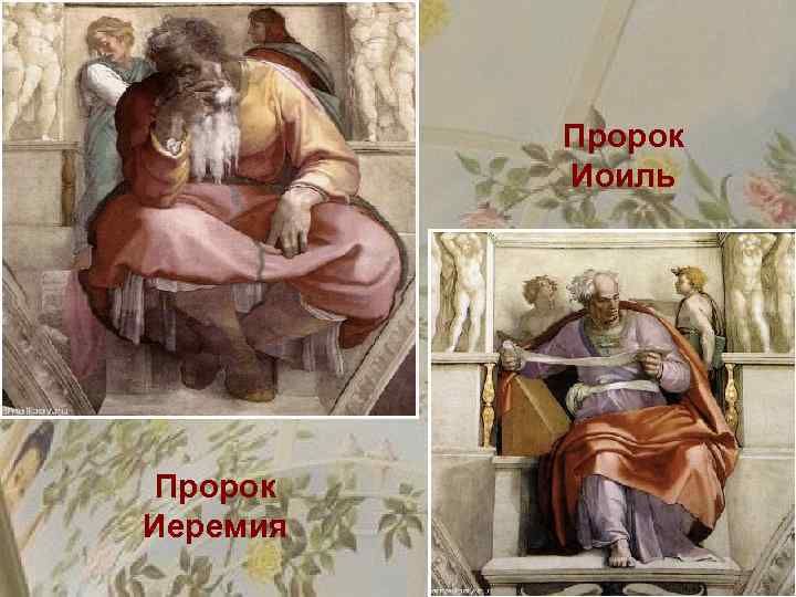 Пророк Иоиль Пророк Иеремия 