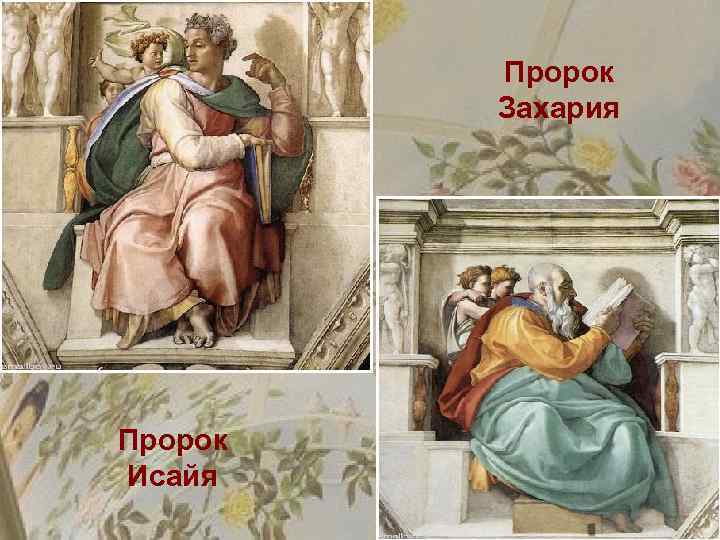 Пророк Захария Пророк Исайя 